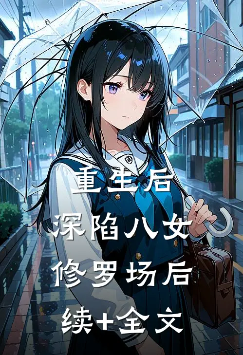 重生后，深陷八女修罗场后续+全文