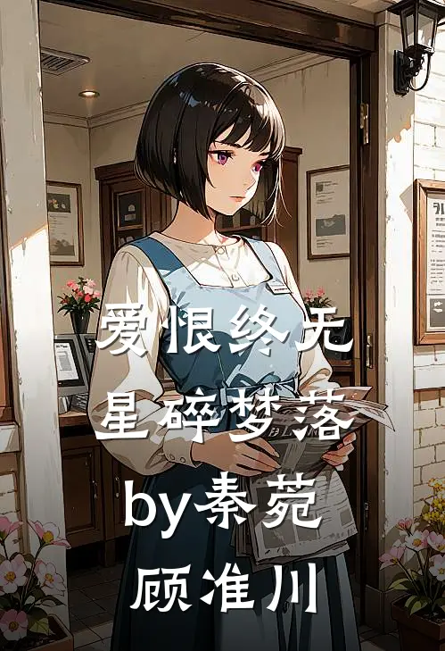 爱恨终无，星碎梦落by秦菀顾准川