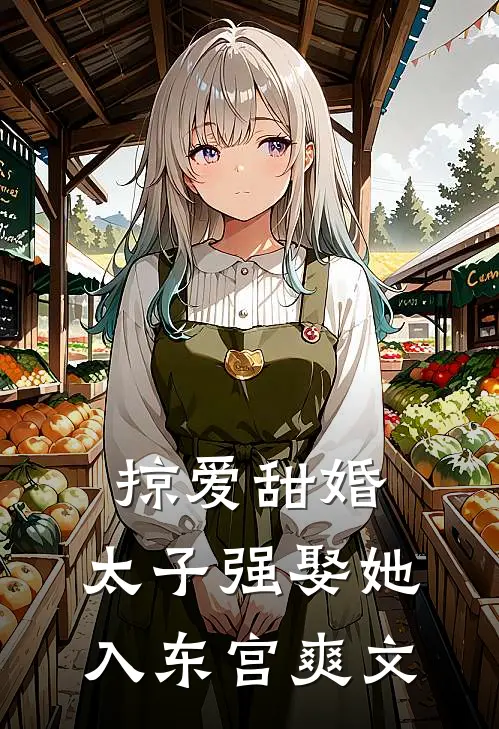掠爱甜婚：太子强娶她入东宫爽文