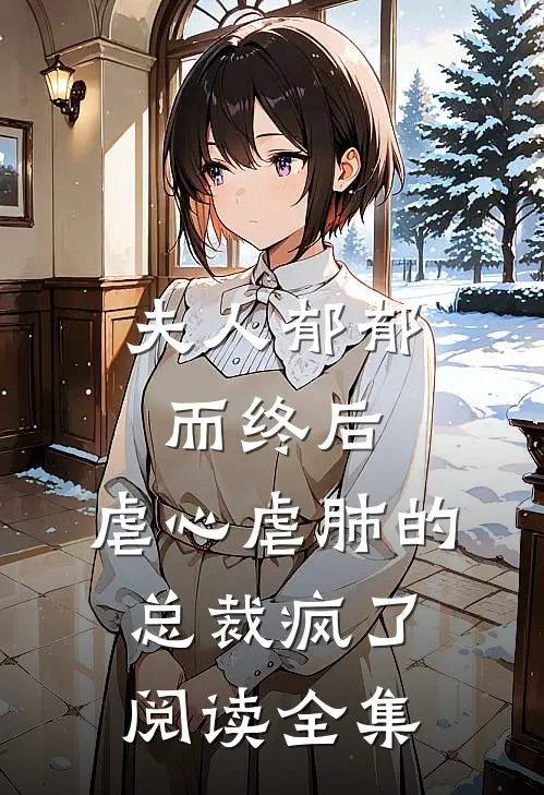 夫人郁郁而终后，虐心虐肺的总裁疯了阅读全集