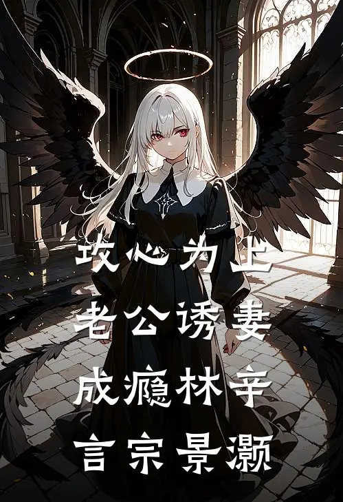 攻心为上，老公诱妻成瘾林辛言宗景灏