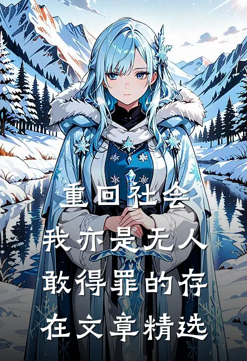 重回社会，我亦是无人敢得罪的存在文章精选