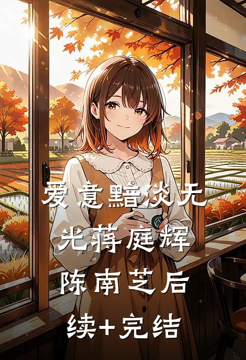 爱意黯淡无光蒋庭辉陈南芝后续+完结