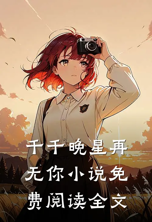 千千晚星再无你小说免费阅读全文