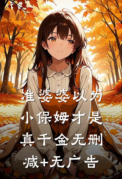 准婆婆以为小保姆才是真千金无删减+无广告
