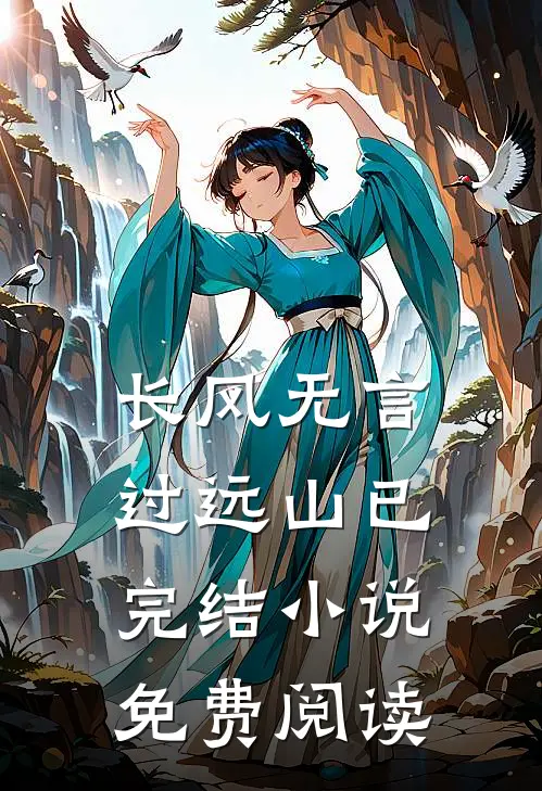 长风无言过远山已完结小说免费阅读