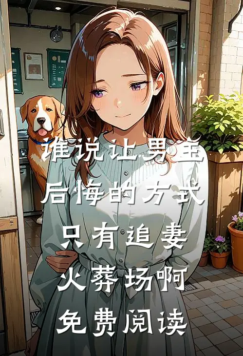 谁说让男主后悔的方式只有追妻火葬场啊免费阅读