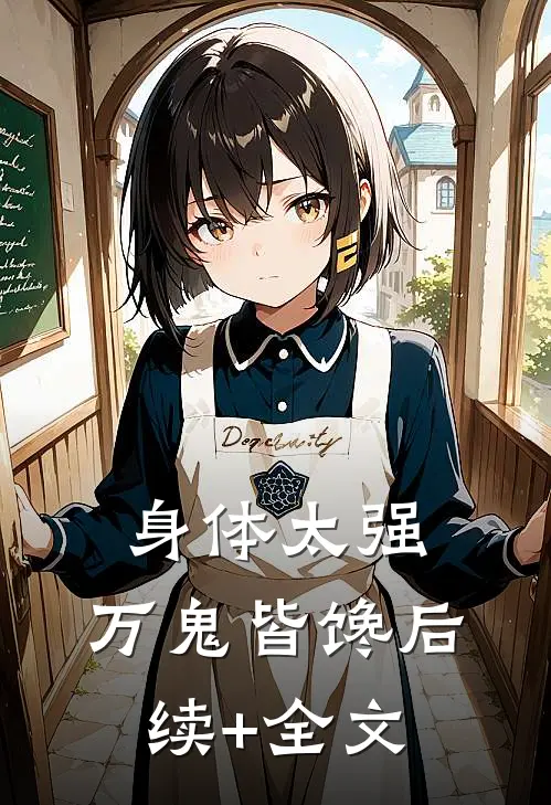 身体太强，万鬼皆馋后续+全文
