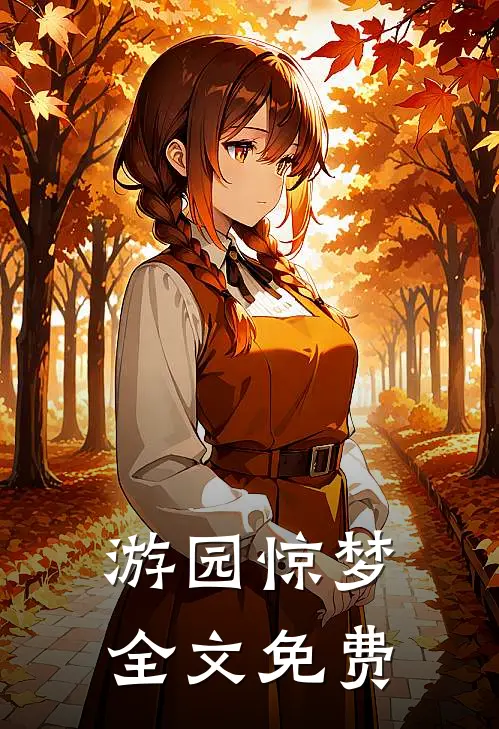 游园惊梦全文免费