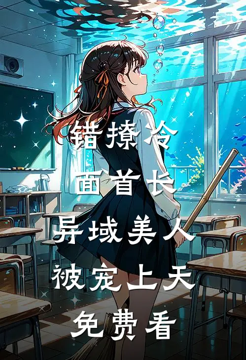 错撩冷面首长，异域美人被宠上天免费看
