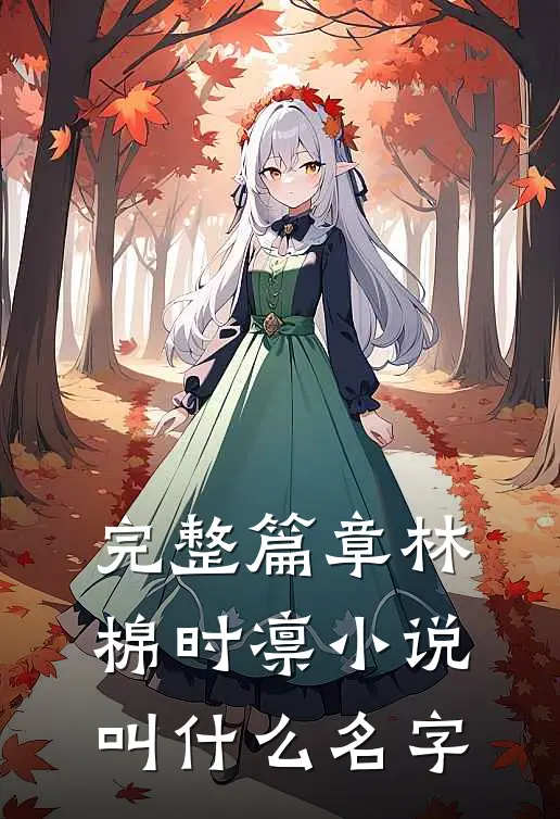 完整篇章林棉时凛小说叫什么名字