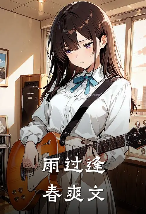 雨过逢春爽文