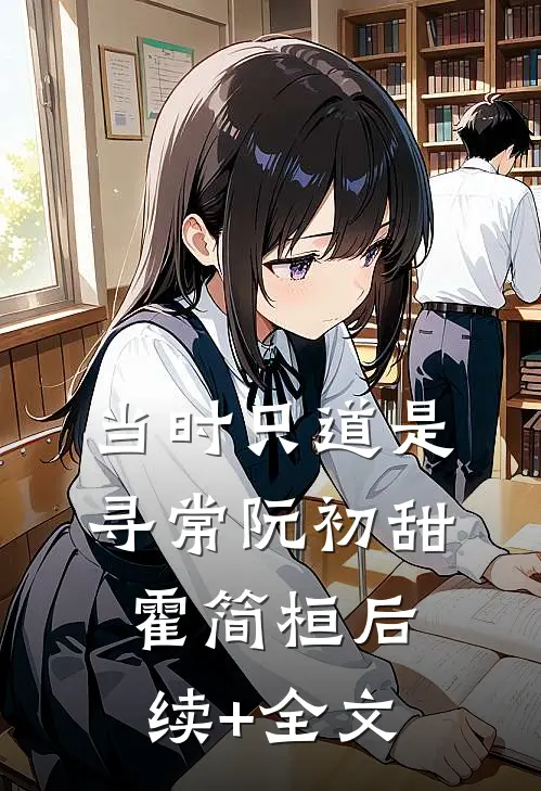 当时只道是寻常阮初甜霍简桓后续+全文