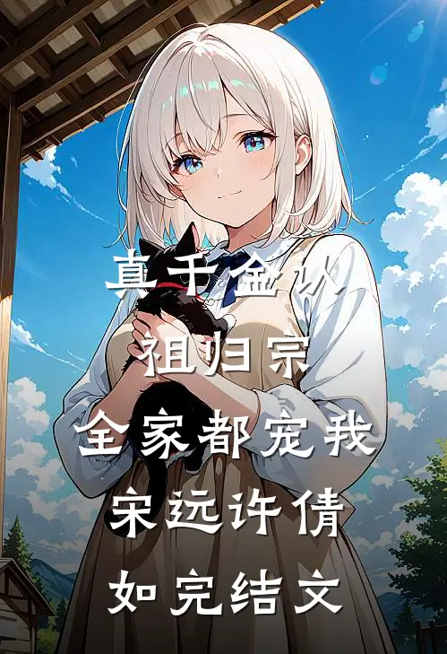 真千金认祖归宗，全家都宠我宋远许倩如完结文