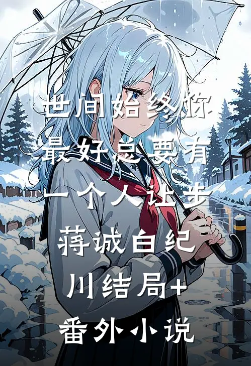 世间始终你最好-总要有一个人让步蒋诚白纪川结局+番外小说
