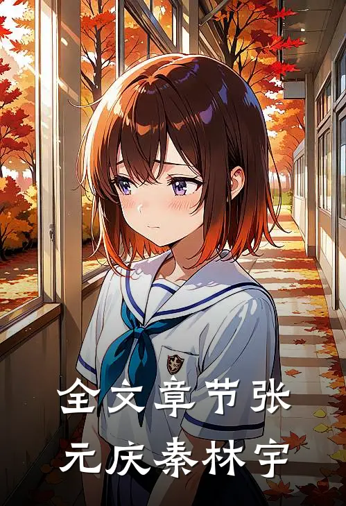 全文章节张元庆秦林宇