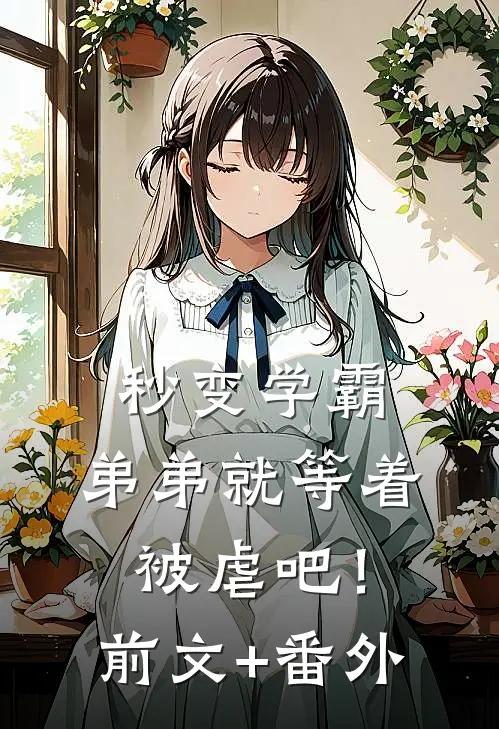 秒变学霸，弟弟就等着被虐吧！前文+番外