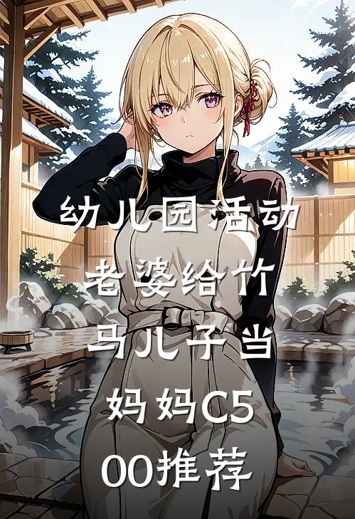 幼儿园活动，老婆给竹马儿子当妈妈C500推荐