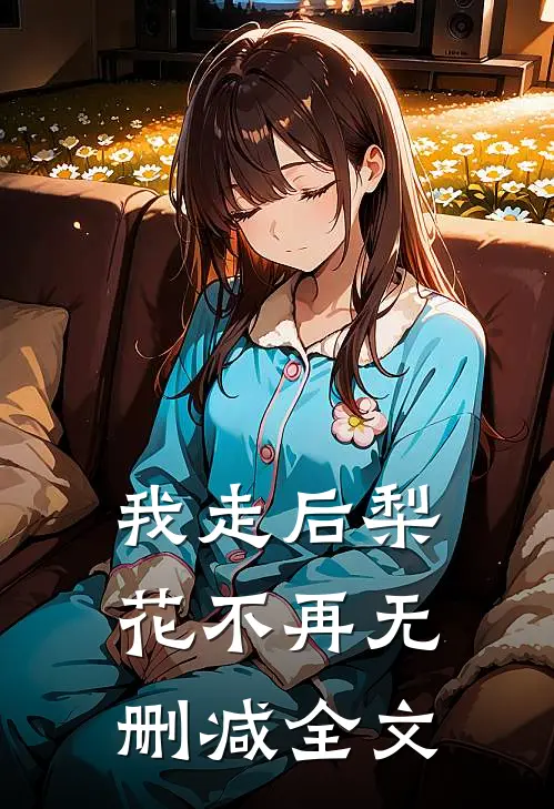 我走后梨花不再无删减全文