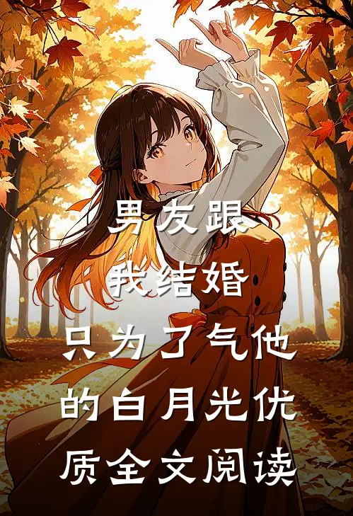 男友跟我结婚，只为了气他的白月光优质全文阅读