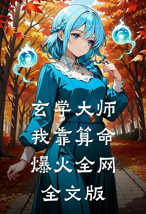 玄学大师：我靠算命爆火全网全文版