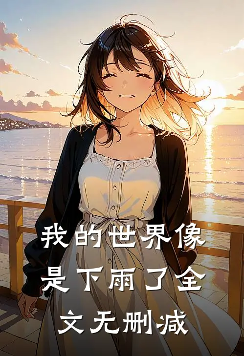 我的世界像是下雨了全文无删减