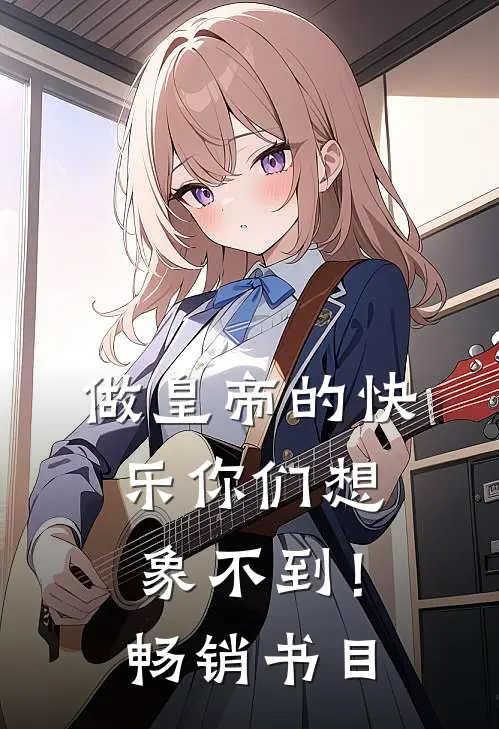 做皇帝的快乐你们想象不到！畅销书目