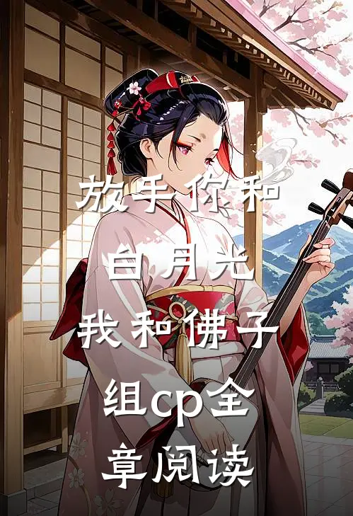 放手你和白月光，我和佛子组cp全章阅读