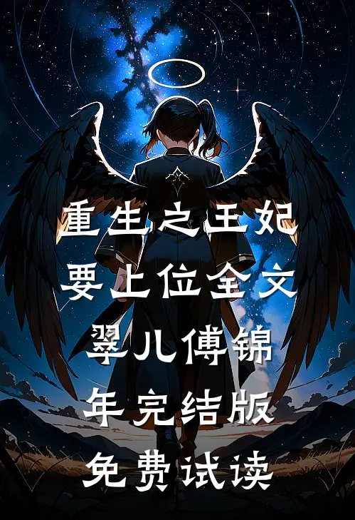 重生之王妃要上位全文翠儿傅锦年完结版免费试读