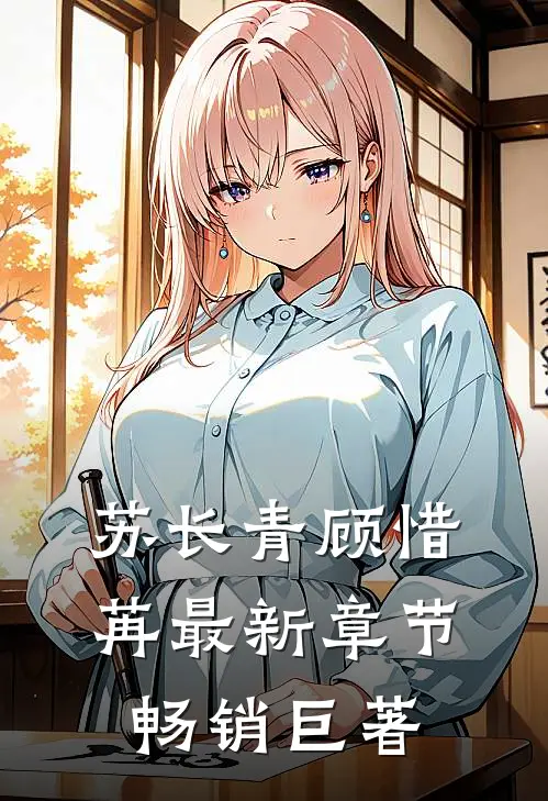 苏长青顾惜苒最新章节畅销巨著