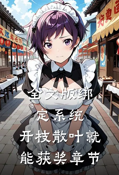 全文版绑定系统：开枝散叶就能获奖章节