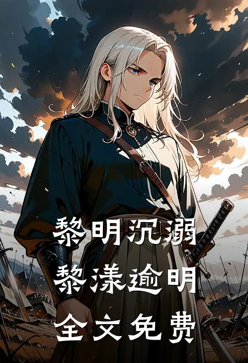 黎明沉溺黎漾逾明全文免费