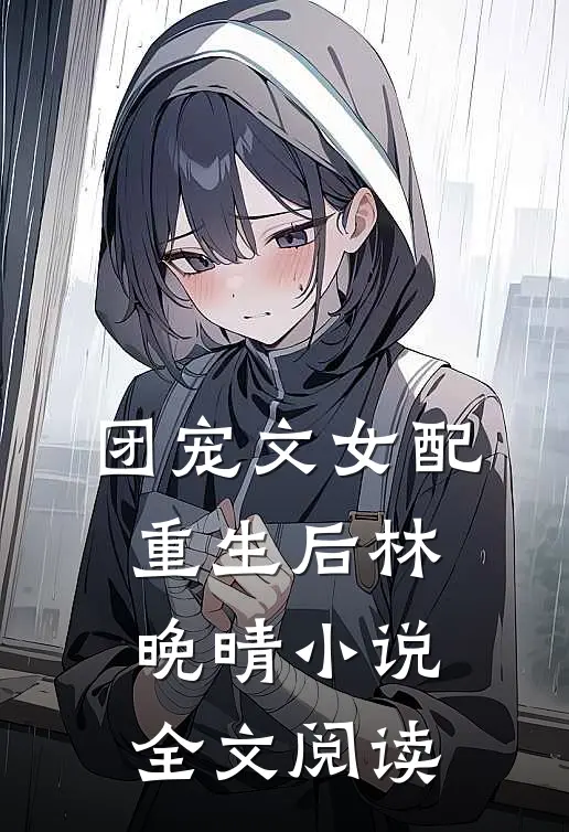 团宠文女配重生后林晚晴小说全文阅读