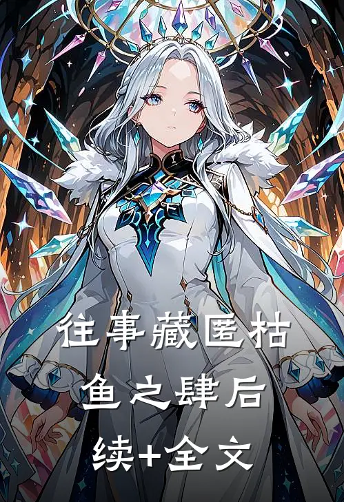 往事藏匿枯鱼之肆后续+全文