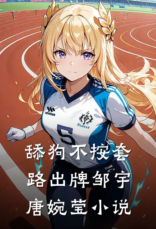 舔狗不按套路出牌邹宇唐婉莹小说