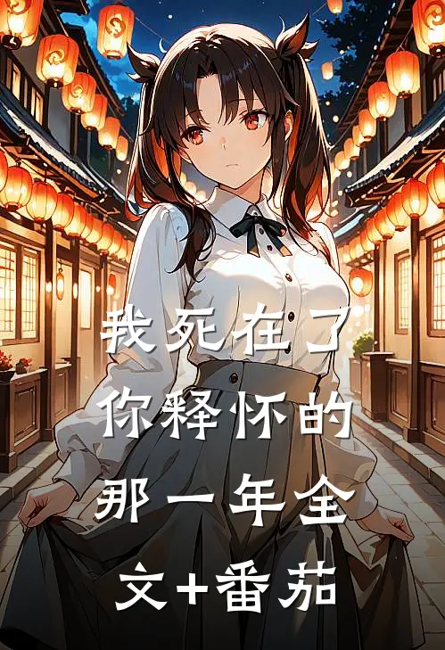 《我死在了你释怀的那一年》全文+番茄
