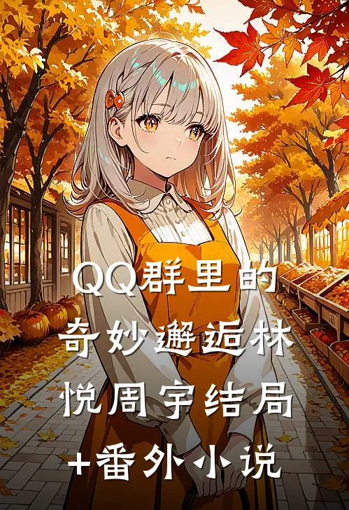 QQ群里的奇妙邂逅林悦周宇结局+番外小说