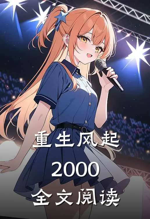 重生风起2000全文阅读