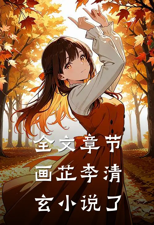 全文章节画芷李清玄小说了