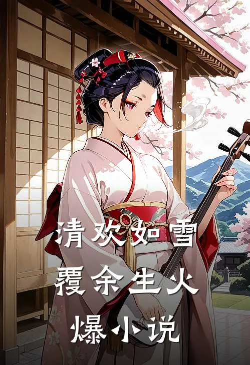 清欢如雪覆余生火爆小说