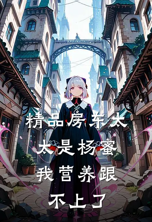 精品房东太太是杨蜜，我营养跟不上了