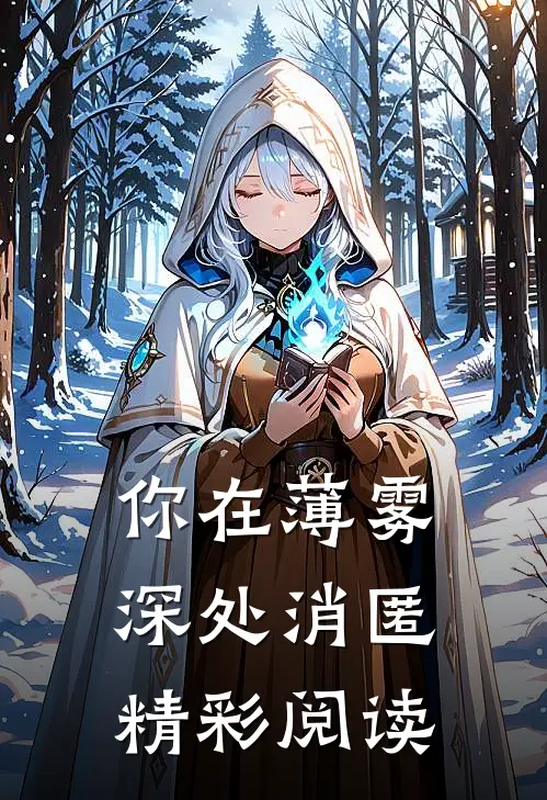 你在薄雾深处消匿精彩阅读