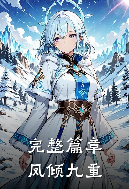 完整篇章凤倾九重