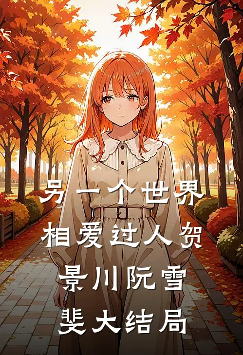 另一个世界相爱过人贺景川阮雪斐大结局