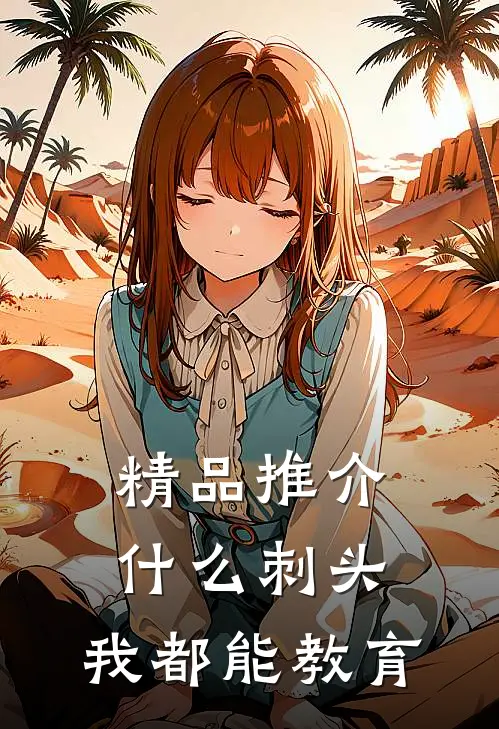精品推介什么刺头，我都能教育