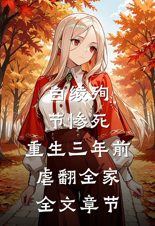 白绫殉节惨死，重生三年前虐翻全家全文章节