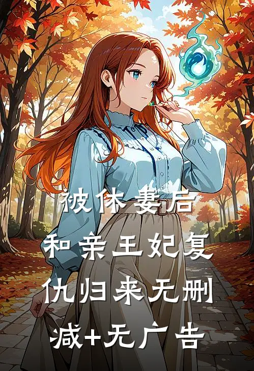 被休妻后，和亲王妃复仇归来无删减+无广告