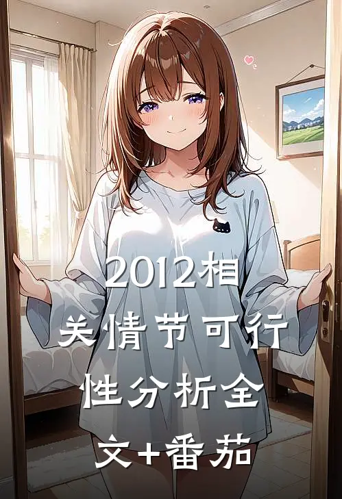 2012》相关情节可行性分析全文+番茄