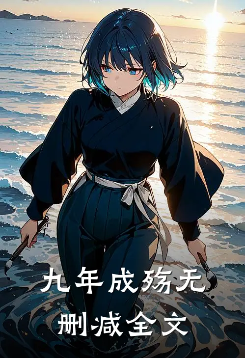 九年成殇无删减全文