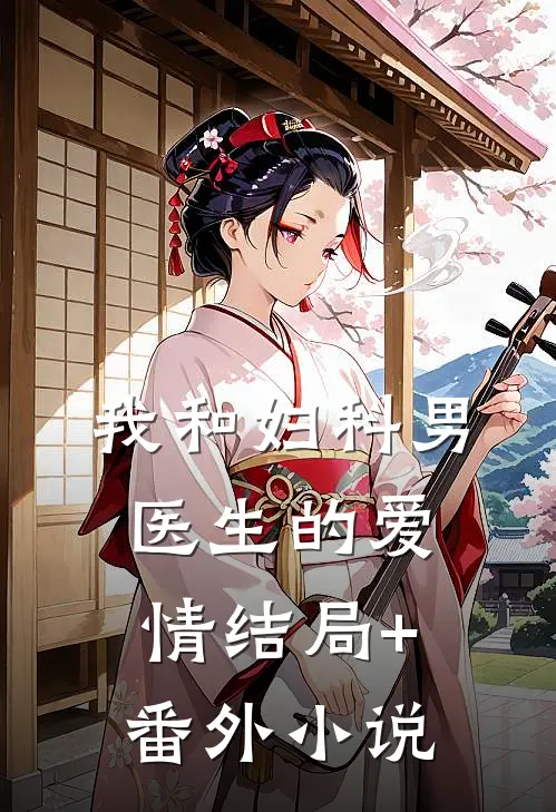 我和妇科男医生的爱情结局+番外小说